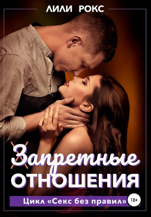 Запретные отношения - Лили Рокс (2) - Слушать Любимую Книгу + Без Рекламы 📲 Slushat-Knigi.Com