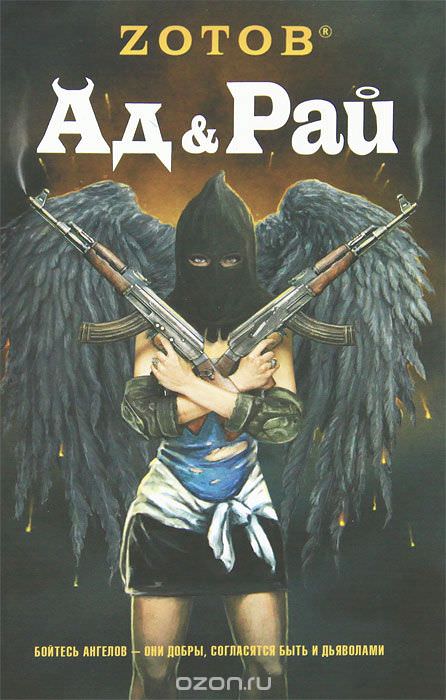 Ад & Рай - Георгий Зотов - Слушать Любимую Книгу + Без Рекламы 📲 Slushat-Knigi.Com