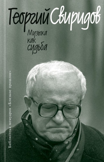 Музыка как судьба - Георгий Свиридов - Слушать Любимую Книгу + Без Рекламы 📲 Slushat-Knigi.Com