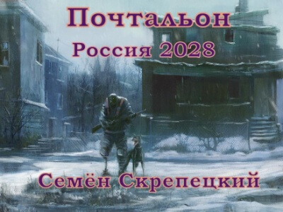 Россия 2028. Почтальон - Семён Скрепецкий - Слушать Любимую Книгу + Без Рекламы 📲 Slushat-Knigi.Com