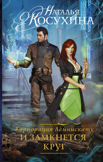 И замкнется круг - Наталья Косухина - Слушать Любимую Книгу + Без Рекламы 📲 Slushat-Knigi.Com