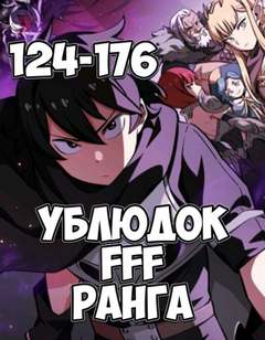 Ублюдок FFF Ранга 4 - Farna - Слушать Любимую Книгу + Без Рекламы 📲 Slushat-Knigi.Com