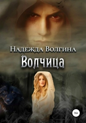 Волчица - Надежда Волгина - Слушать Любимую Книгу + Без Рекламы 📲 Slushat-Knigi.Com