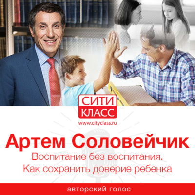Воспитание без воспитания. Как сохранить доверие ребенка - Артем Соловейчик - Слушать Любимую Книгу + Без Рекламы 📲 Slushat-Knigi.Com