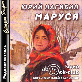 Маруся - Юрий Нагибин - Слушать Любимую Книгу + Без Рекламы 📲 Slushat-Knigi.Com