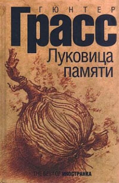 Луковица памяти - Гюнтер Грасс - Слушать Любимую Книгу + Без Рекламы 📲 Slushat-Knigi.Com