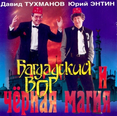 Багдадский вор и черная магия - Давид Тухманов, Юрий Энтин - Слушать Любимую Книгу + Без Рекламы 📲 Slushat-Knigi.Com