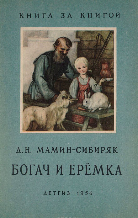 Рассказы о животных: Оленёнок, Приёмыш, Богач и Ерёмка - Дмитрий Мамин-Сибиряк - Слушать Любимую Книгу + Без Рекламы 📲 Slushat-Knigi.Com