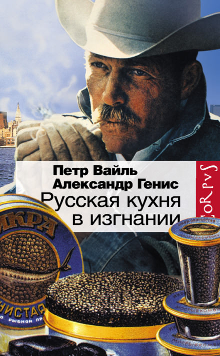 Русская кухня в изгнании - Петр Вайль, Александр Генис - Слушать Любимую Книгу + Без Рекламы 📲 Slushat-Knigi.Com