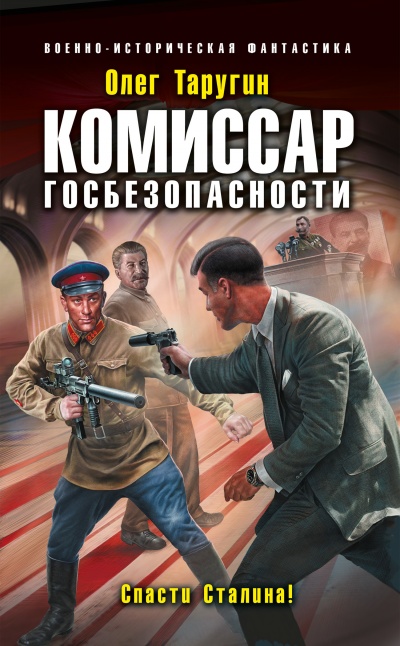 Комиссар госбезопасности. Спасти Сталина! - Олег Таругин - Слушать Любимую Книгу + Без Рекламы 📲 Slushat-Knigi.Com