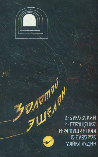 Золотой эшелон - Виктор Суворов, Ирина Ратушинская, Игорь Геращенко, Владимир Буковский, Майкл Ледин - Слушать Любимую Книгу + Без Рекламы 📲 Slushat-Knigi.Com