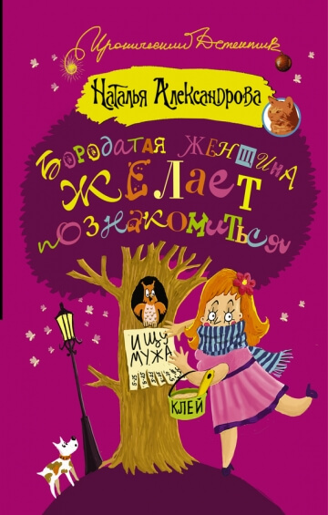 Бородатая женщина желает познакомиться - Наталья Александрова - Слушать Любимую Книгу + Без Рекламы 📲 Slushat-Knigi.Com