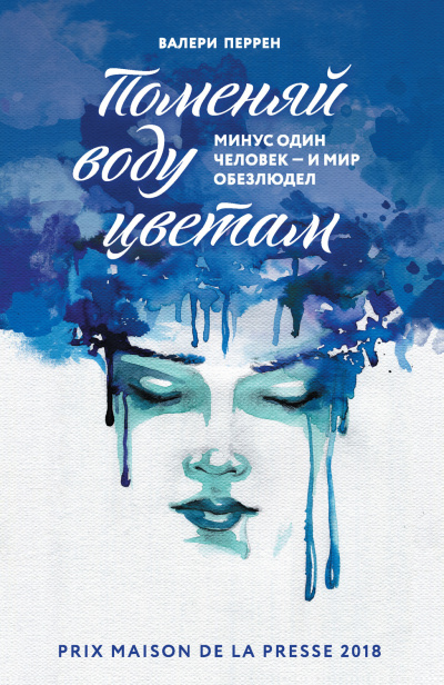 Поменяй воду цветам - Валери Перрен - Слушать Любимую Книгу + Без Рекламы 📲 Slushat-Knigi.Com