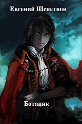 Ботаник. Книга первая - Евгений Щепетнов - Слушать Любимую Книгу + Без Рекламы 📲 Slushat-Knigi.Com