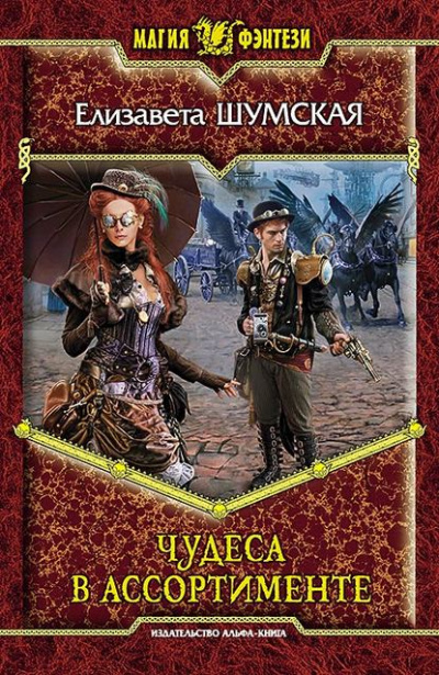 Чудеса в ассортименте - Елизавета Шумская - Слушать Любимую Книгу + Без Рекламы 📲 Slushat-Knigi.Com