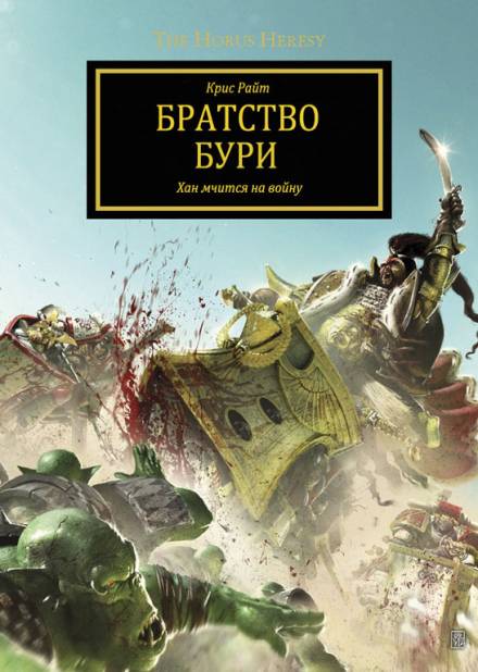 Братство Бури - Крис Райт - Слушать Любимую Книгу + Без Рекламы 📲 Slushat-Knigi.Com