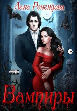 Вампиры - Лана Ременцова - Слушать Любимую Книгу + Без Рекламы 📲 Slushat-Knigi.Com