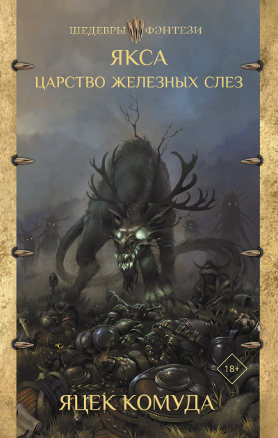 Якса. Царство железных слез - Яцек Комуда - Слушать Любимую Книгу + Без Рекламы 📲 Slushat-Knigi.Com