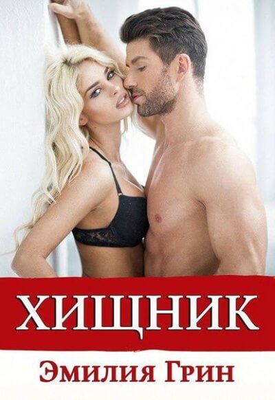 Хищник - Эмилия Грин - Слушать Любимую Книгу + Без Рекламы 📲 Slushat-Knigi.Com