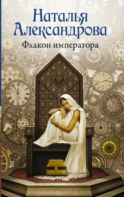 Флакон императора - Наталья Александрова - Слушать Любимую Книгу + Без Рекламы 📲 Slushat-Knigi.Com