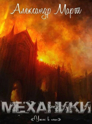 Механики. Ужас в огне - Александр Март (16) - Слушать Любимую Книгу + Без Рекламы 📲 Slushat-Knigi.Com
