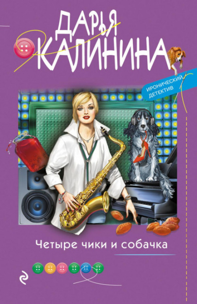 Четыре чики и собачка - Дарья Калинина - Слушать Любимую Книгу + Без Рекламы 📲 Slushat-Knigi.Com