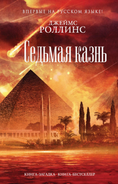 Седьмая казнь - Джеймс Роллинс - Слушать Любимую Книгу + Без Рекламы 📲 Slushat-Knigi.Com