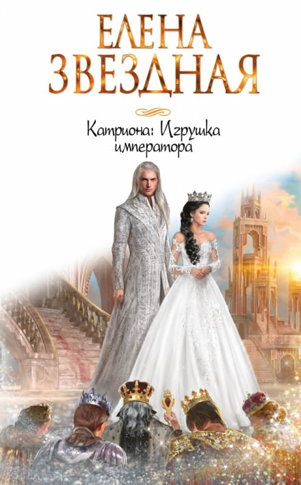 Игрушка императора - Елена Звёздная - Слушать Любимую Книгу + Без Рекламы 📲 Slushat-Knigi.Com