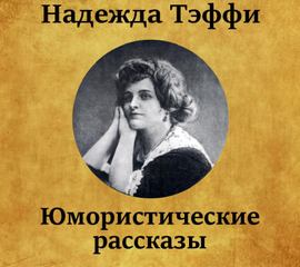 Юмористические рассказы - Надежда Тэффи - Слушать Любимую Книгу + Без Рекламы 📲 Slushat-Knigi.Com