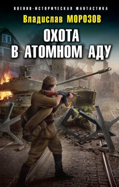 Охота в атомном аду - Владислав Морозов - Слушать Любимую Книгу + Без Рекламы 📲 Slushat-Knigi.Com