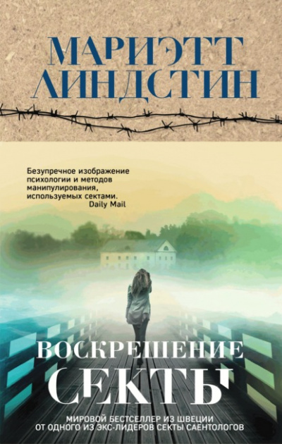 Воскрешение секты - Мариэтт Линдстин - Слушать Любимую Книгу + Без Рекламы 📲 Slushat-Knigi.Com