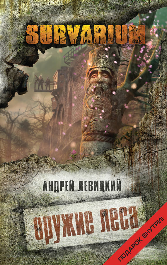 Оружие леса - Андрей Левицкий - Слушать Любимую Книгу + Без Рекламы 📲 Slushat-Knigi.Com