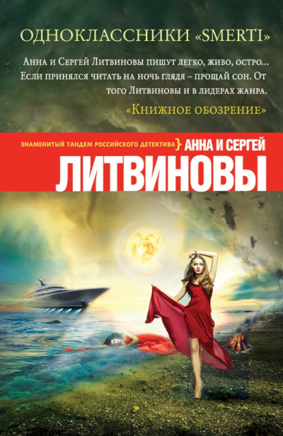Одноклассники smerti - Анна Литвинова, Сергей Литвинов - Слушать Любимую Книгу + Без Рекламы 📲 Slushat-Knigi.Com