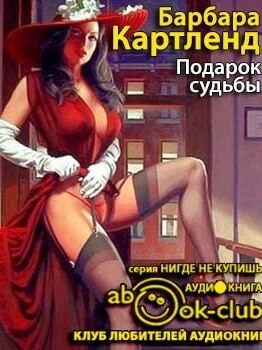 Подарок судьбы - Барбара Картленд - Слушать Любимую Книгу + Без Рекламы 📲 Slushat-Knigi.Com