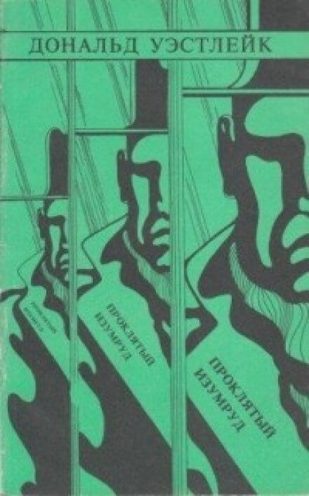 Проклятый изумруд - Дональд Уэстлейк - Слушать Любимую Книгу + Без Рекламы 📲 Slushat-Knigi.Com