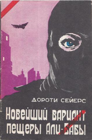Новейший вариант пещеры Али-Бабы - Дороти Сейерс - Слушать Любимую Книгу + Без Рекламы 📲 Slushat-Knigi.Com