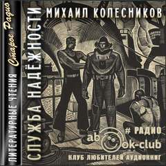 Служба надежности - Михаил Колесников - Слушать Любимую Книгу + Без Рекламы 📲 Slushat-Knigi.Com