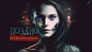Поздно - Валентина Сенчукова - Слушать Любимую Книгу + Без Рекламы 📲 Slushat-Knigi.Com
