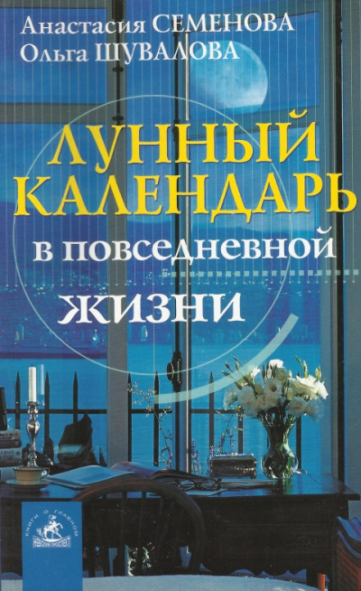 Лунный календарь в повседневной жизни - Анастасия Семенова, Ольга Шувалова - Слушать Любимую Книгу + Без Рекламы 📲 Slushat-Knigi.Com