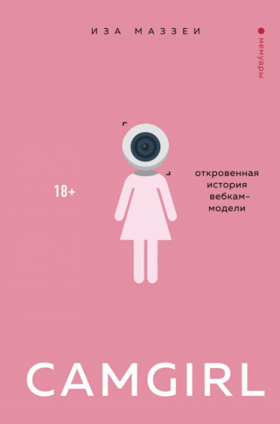 Camgirl. Откровенная история вебкам-модели - Иза Маззеи - Слушать Любимую Книгу + Без Рекламы 📲 Slushat-Knigi.Com