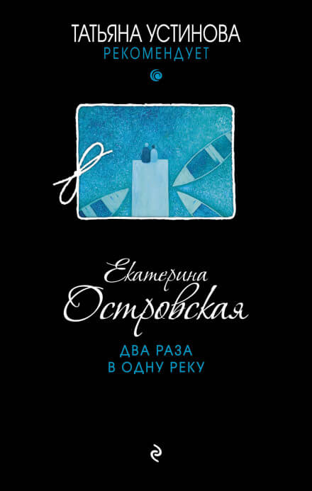 Два раза в одну реку - Екатерина Островская - Слушать Любимую Книгу + Без Рекламы 📲 Slushat-Knigi.Com