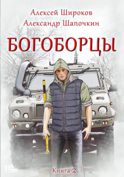 Богоборцы. Книга 2 - Алексей Широков, Александр Шапочкин - Слушать Любимую Книгу + Без Рекламы 📲 Slushat-Knigi.Com