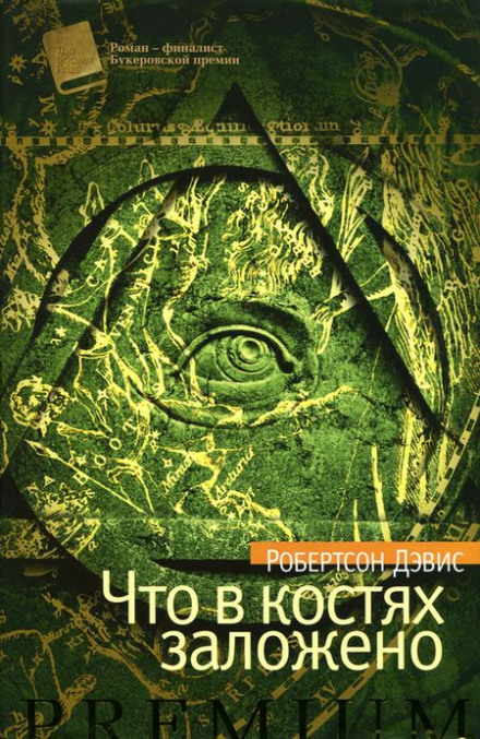 Что в костях заложено - Робертсон Дэвис - Слушать Любимую Книгу + Без Рекламы 📲 Slushat-Knigi.Com