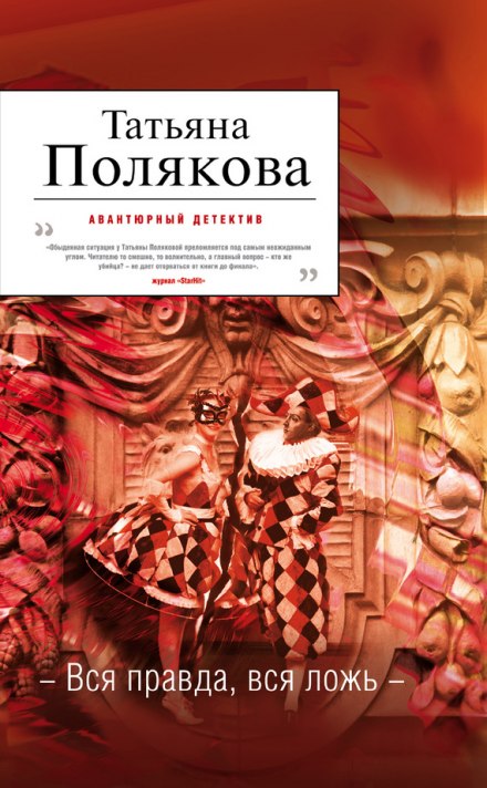 Вся правда, вся ложь - Татьяна Полякова - Слушать Любимую Книгу + Без Рекламы 📲 Slushat-Knigi.Com