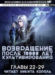 Возвращение после 10000 лет культивирования. Главы 22-29 - Li Gang - Слушать Любимую Книгу + Без Рекламы 📲 Slushat-Knigi.Com