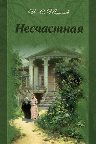 Несчастная - Иван Тургенев - Слушать Любимую Книгу + Без Рекламы 📲 Slushat-Knigi.Com