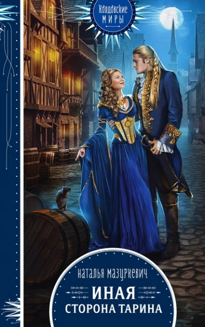 Иная сторона Тарина - Наталья Мазуркевич - Слушать Любимую Книгу + Без Рекламы 📲 Slushat-Knigi.Com