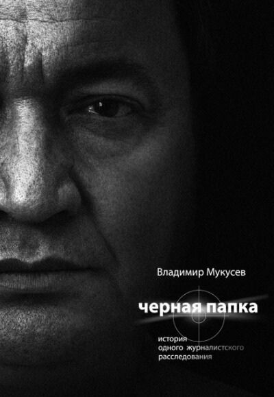 Чёрная папка. История одного журналистского расследования - Владимир Мукусев - Слушать Любимую Книгу + Без Рекламы 📲 Slushat-Knigi.Com