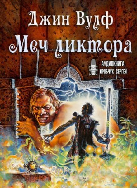 Меч ликтора - Джин Вулф - Слушать Любимую Книгу + Без Рекламы 📲 Slushat-Knigi.Com