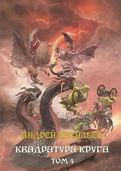 Квадратура круга. Том 4 - Андрей Васильев - Слушать Любимую Книгу + Без Рекламы 📲 Slushat-Knigi.Com